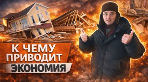 На чём нельзя экономить при строительстве дома. 5 простых правил.