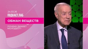 Обман веществ. Почему диабет молодеет и как с этим бороться? Выпуск от 24.03.2026