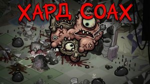 ХАРД БОСС СОАХ — Я ПРОШЁЛ РАЗЛОМ НА СЛОЖНОЙ СЛОЖНОСТИ! Mewgenics / Chaos финальный босс Акта 2