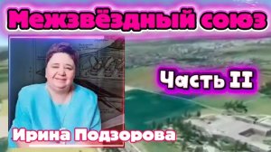 Ирина Подзорова.проект Кассиопея Часть2.Межзвёздный союз.
