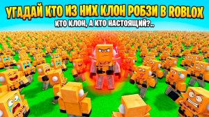 СОЗДАЛ 1.000.000 КЛОНОВ РОБЗИ! УГАДАЙ КТО из НИХ НАСТОЯЩИЙ?! ROBLOX