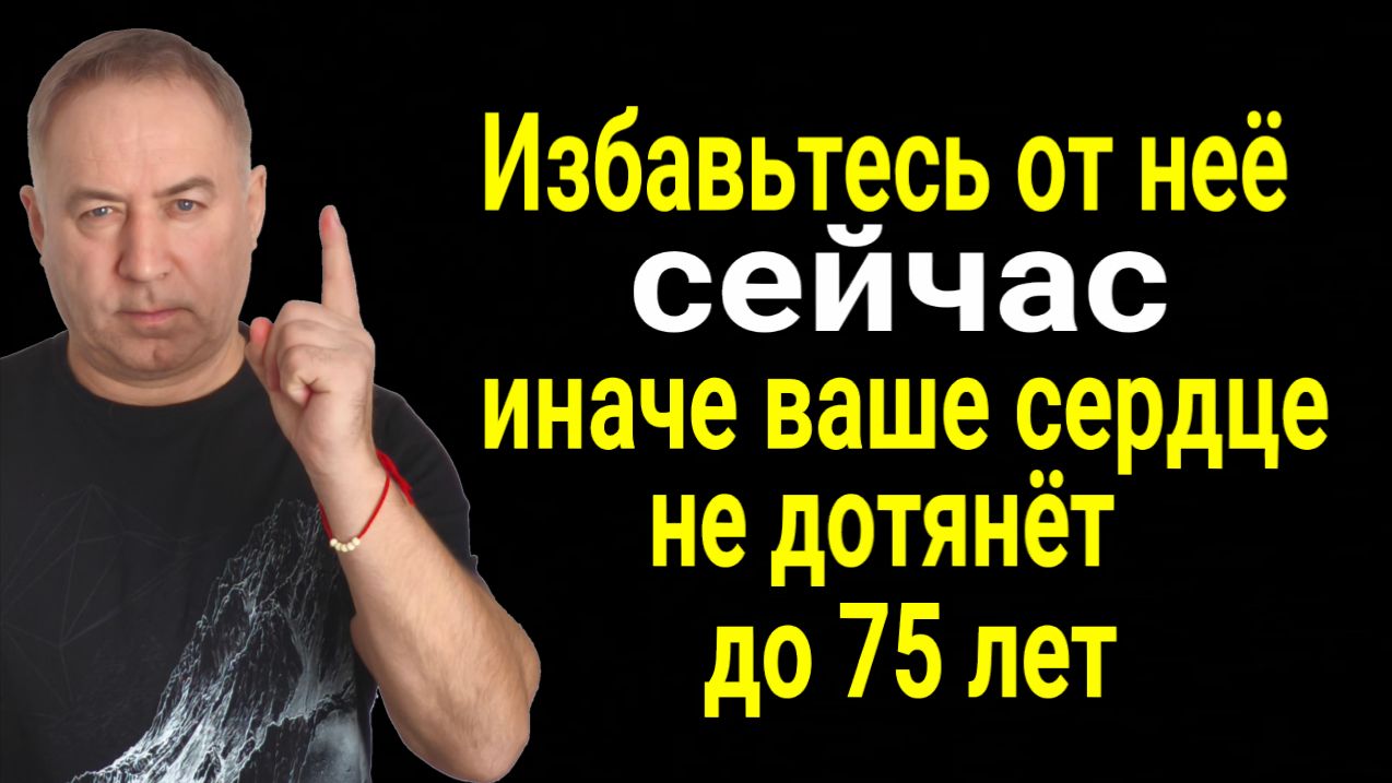 Почему многие не доживают до 80 лет? Избавьтесь от этой вещи прямо сейчас