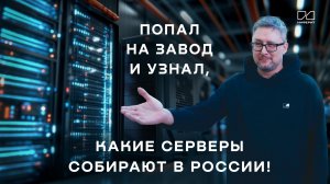 ПОПАЛ НА ЗАВОД И УЗНАЛ, КАКИЕ СЕРВЕРЫ СОБИРАЮТ В РОССИИ!