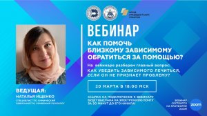 Вебинар "Как помочь близкому зависимому обратиться за помощью?"