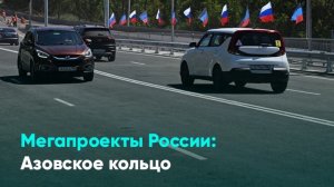 Мегапроекты России: Азовское кольцо