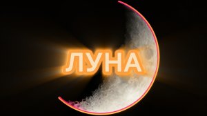 Луна не знает пути, но летит к эти звёздам 🌠