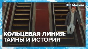 Как строили Кольцевую линию метро? | Это Москва — Москва 24