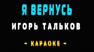 Караоке Игорь Тальков - Я вернусь