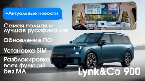 Lynk&Co 900 - АКТИВАЦИЯ ФУНКЦИЙ БЕЗ МА, полная русификация, Яндекс навигатор, приложения, фишки