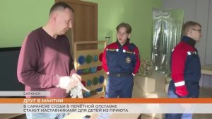 В Саранске судьи в почётной отставке станут наставниками для детей из приюта