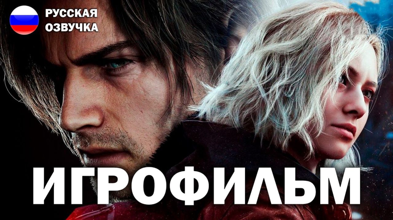ИГРОФИЛЬМ Resident Evil 9 Requiem
