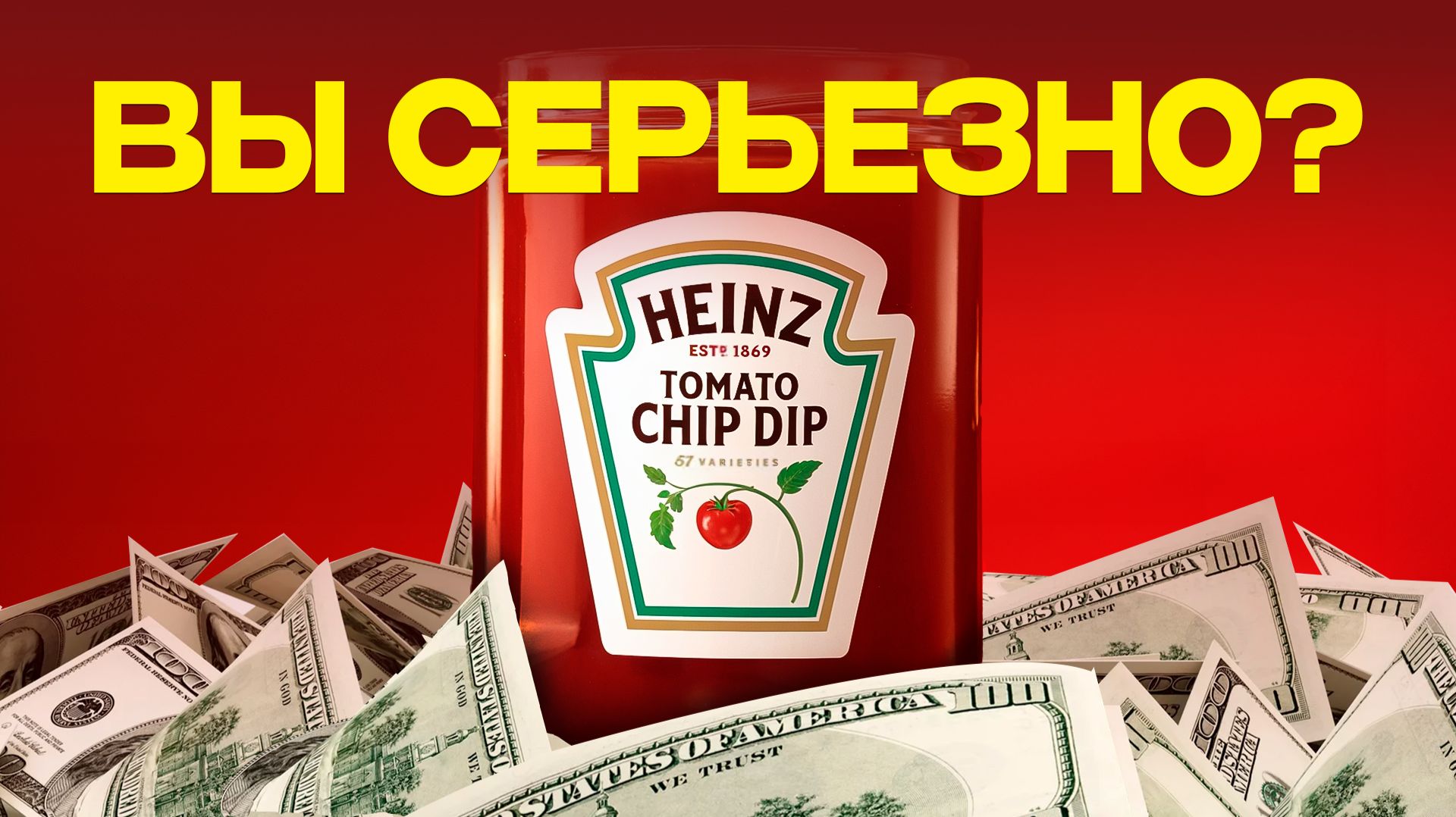 Секрет Heinz: почему это кетчуп обожают во всем мире?