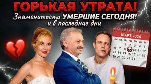 Кто умер сегодня | Список известных людей | Последние новости