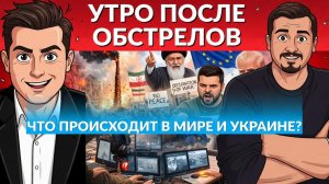 Зеленский и дроны. По чему били ночью. Иранский народ вышел на протесты за власть. Трамп мутит