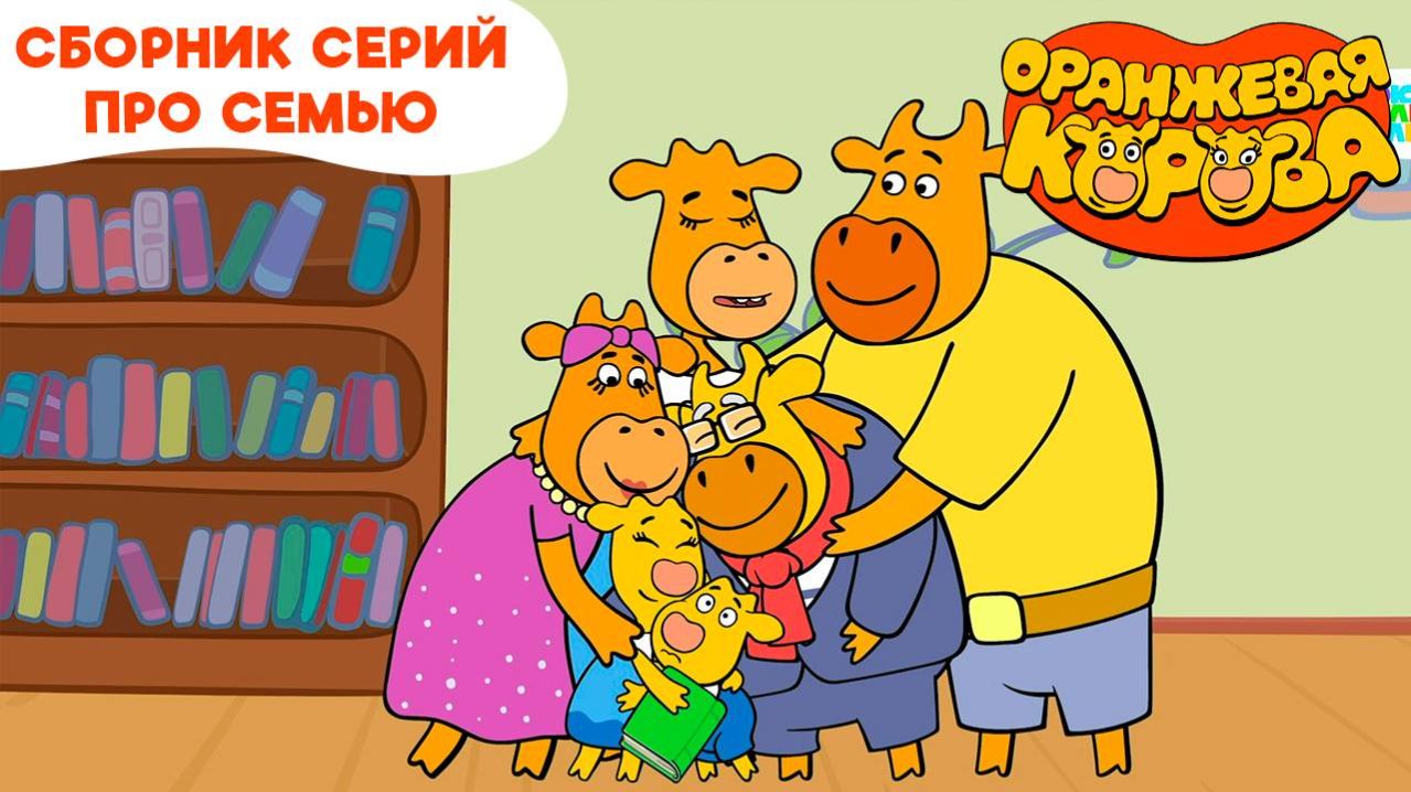 Оранжевая корова. Сборник серий про семью