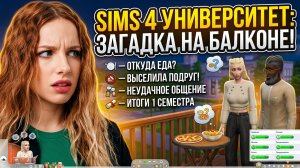 The Sims 4 Университет: еда на балконе общаги?! Выселяю подружек и закрываю 1 семестр