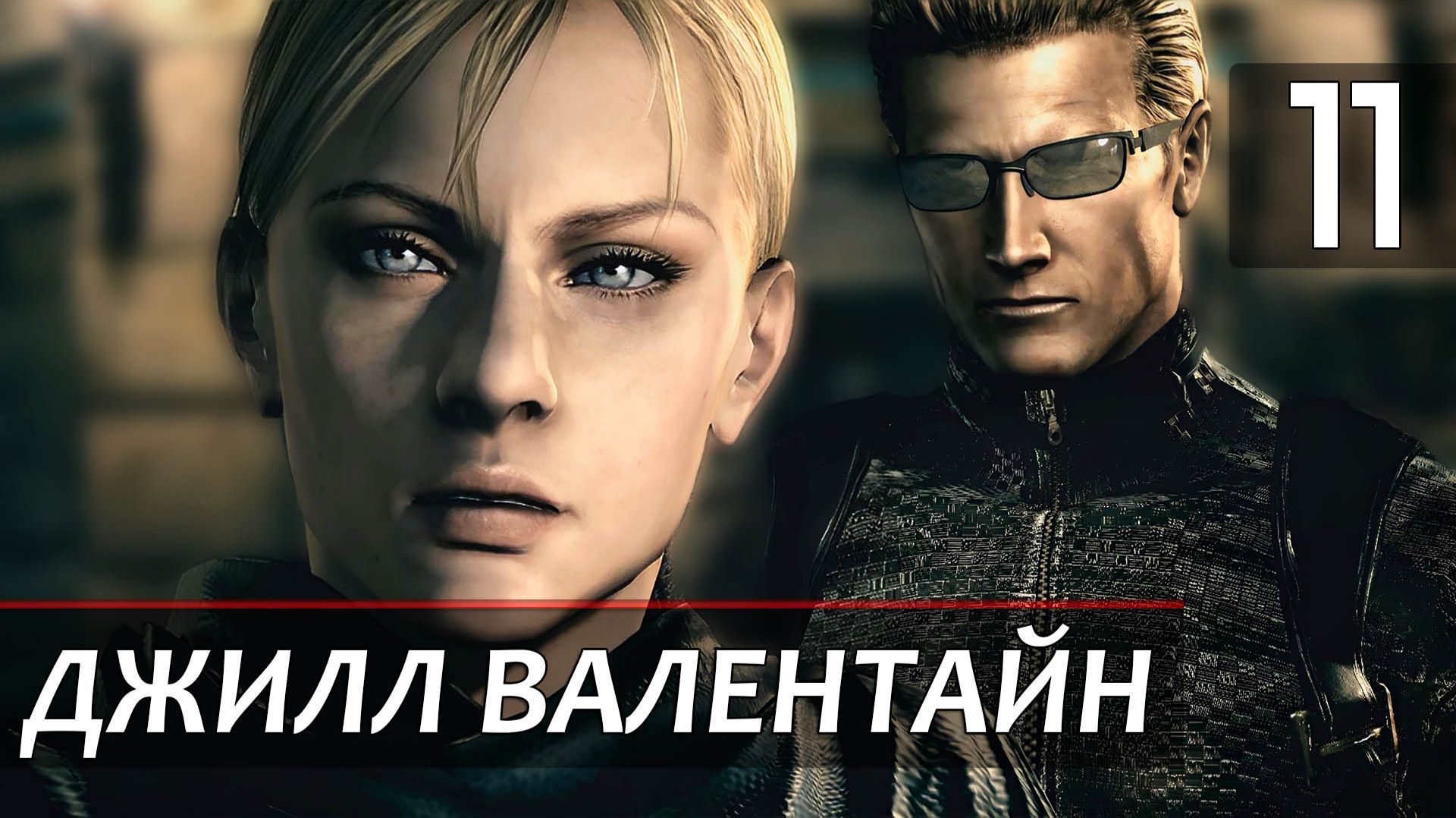 Прохождение Resident Evil 5 — Часть 11: Джилл Валентайн