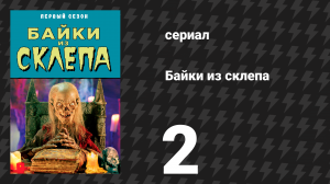 Байки из склепа 1 сезон 2 серия «Мирно дремлет старый дом…» (сериал, 1989)