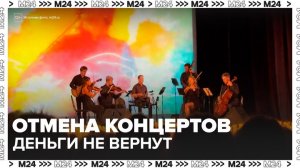 Оркестр Muse стал массово отменять концерты при свечах по всей России - Москва 24