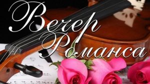 Вечер романсов фотографии участников