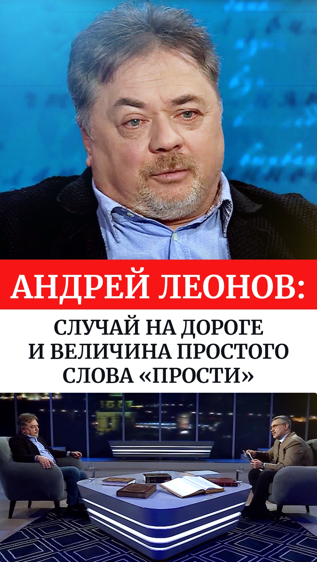 Андрей Леонов: Случай на дороге и величина простого слова «прости»