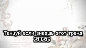 Танцуй если знаешь этот тренд 2026 (новые)