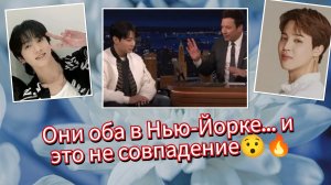 🔥 Чонгук в Нью-Йорке + Чимин с посланием… BTS начали новую эру?!