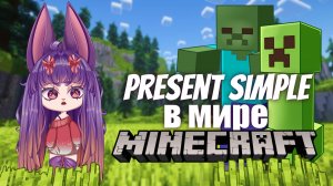 Играем в MINECRAFT и знакомимся с PRESENT SIMPLE | Английский для детей