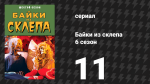 Байки из склепа 6 сезон 11 серия «Вечеринка с сюрпризом» (сериал, 1995)