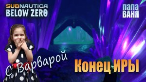 Subnautica: Below Zero - Конец игры, органы пришельца, красные кристаллы