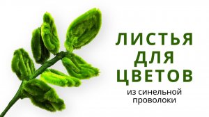 Листья для цветов и букетов из синельной проволоки 🌱