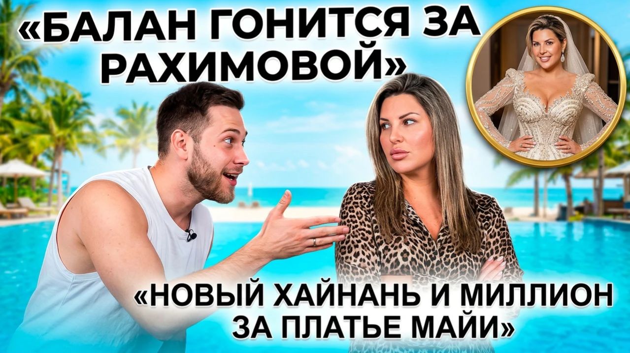 Дом 2, 24.03.2026: Балан гонится за Рахимовой, новый Хайнань и миллионное платье Донцовой