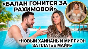 Дом 2, 24.03.2026: Балан гонится за Рахимовой, новый Хайнань и миллионное платье Донцовой