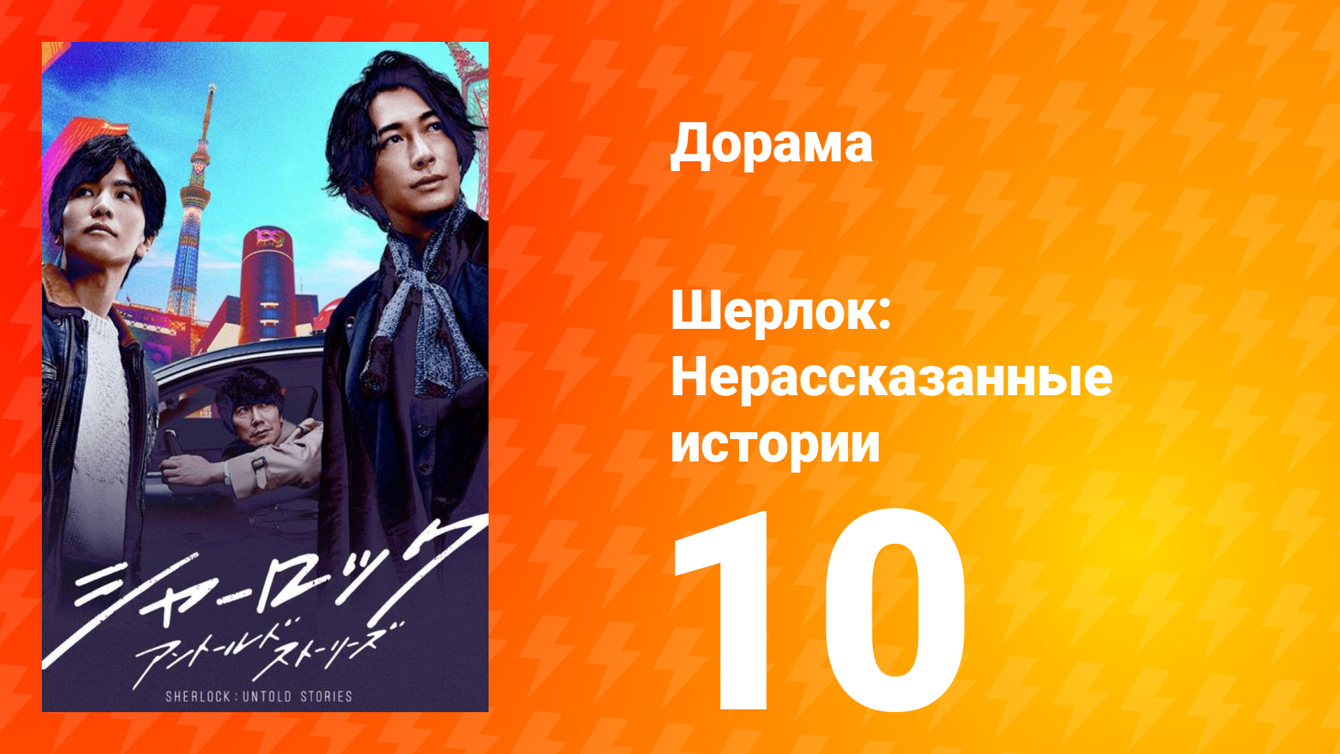 Шерлок 1 сезон 10 серия