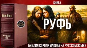 Руфь _ Библия Короля Иакова (на русском языке)