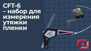 CFT-6 набор для измерения утяжки пленки, контроль обмотки паллет