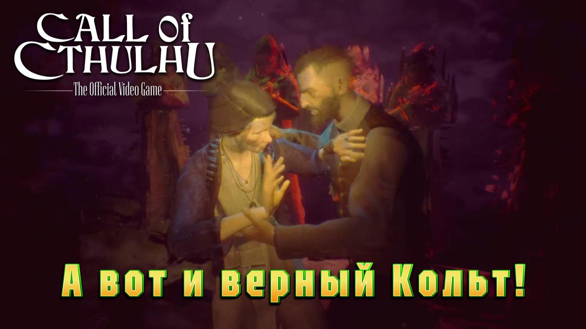 Call of Cthulhu #10 — А вот и верный Кольт!