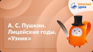 Литература 6 класс. А.С. Пушкин. Лицейские годы. «Узник». Вольнолюбивые устремления поэта