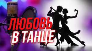 Бальные танцы - от профи до мастера!  | Подкаст на ОТС — 24 марта