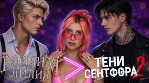 ВОДЯНАЯ ЛИЛИЯ ОБОГНАЛА ТЕНИ СЕНФТОРА - Прошла новеллы ЗА ВАС