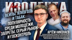 Вейпы, алкоголь и табак: популярность среди молодёжи, запреты, серый рынок и госконтроль|А. Николаев