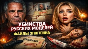 УБИЙСТВА РУССКИХ МОДЕЛЕЙ В ФАЙЛАХ ЭПШТЕЙНА 2026: Самые жуткие материалы только что опубликованы