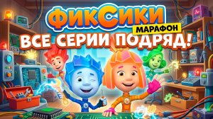 Фиксики - Сборник Серий!