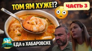ПУТЕШЕСТВИЕ В РОССИЮ И КИТАЙ 2025 🇷🇺🇨🇳 | Part 3 | ЕДА В ХАБАРОВСКЕ |Лучший Том Ям? #russia #food
