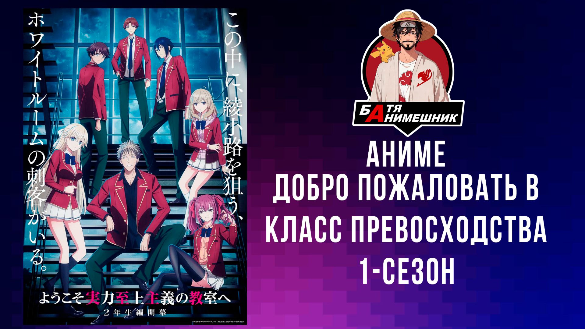 Добро пожаловать в класс превосходства | 1 сезон | 1-12 серия | AniLibria