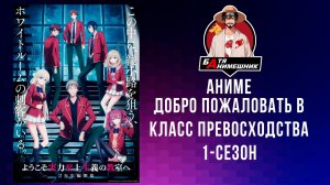 Добро пожаловать в класс превосходства | 1 сезон | 1-12 серия | AniLibria