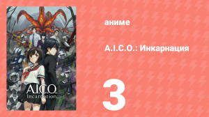A.I.C.O.: Инкарнация 3 серия «Решение» (аниме-сериал, 2018)