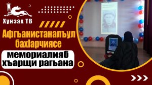 Афгъанистаналъул бахIарчиясе мемориалияб хъарщи рагьана.