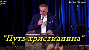 "Путь христианина" 22-03-2026 Артём Сергеев Церковь Христа Краснодар