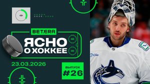 ЯСНО О ХОККЕЕ | Никита Толопило о пути в НХЛ, Карина Кросс и изнанка шоу «Динамо».